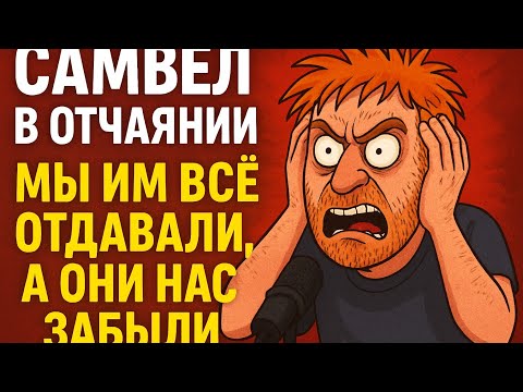 Видео: Самвел в отчаянии. Мы им всё отдавали, а они нас забыли».