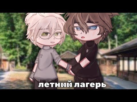 Видео: МИНИ-ФИЛЬМ~ЛЕТНИЙ ЛАГЕРЬ~[5/?]