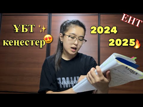 Видео: 🤯ҰБТ-да ЖОҒАРЫ БАЛЛ алу үшін ТОП КЕҢЕСТЕР🌿✨ #ұбт2025 #ұбтдайындық #ұбткеңестер