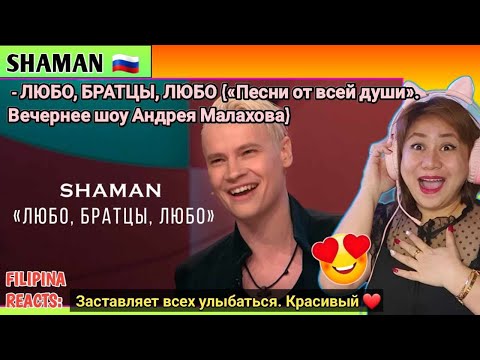 Видео: [REACTS] SHAMAN - ЛЮБО, БРАТЦЫ, ЛЮБО («Песни от всей души». Вечернее шоу Андрея Малахова)