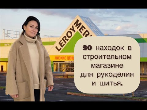 Видео: 30 находок для шитья и рукоделия в строительном магазине. Что купить в Леруа Мерлен для рукоделия?