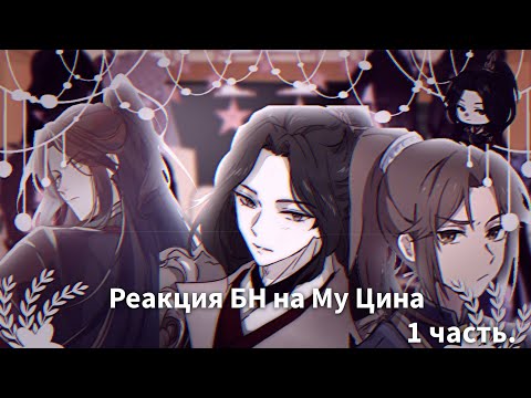 Видео: Реакция БН на Му Цина. 1/?.