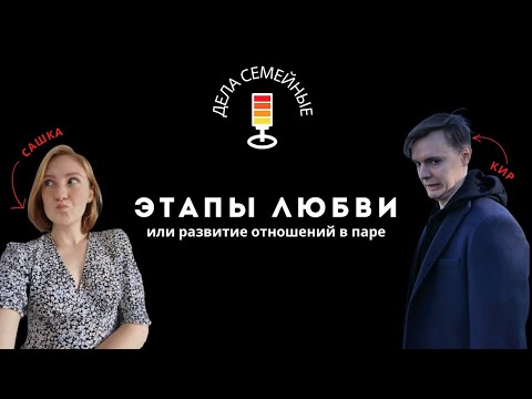 Видео: Знакомство, первое впечатление и совместная жизнь: развитие отношений | Практические советы