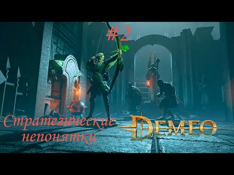 Видео: Demeo #2 | Ругаемся