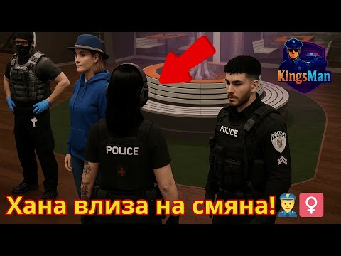 Видео: Първата полицейска смяна на Хана 👮‍♀️🚓🚨 | Kingsman RP |