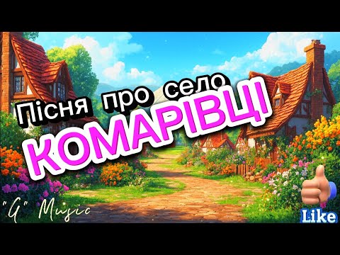 Видео: Пісня про село в ЗАКАРПАТТІ 💖👍