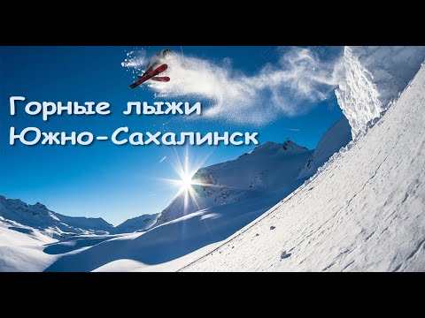 Видео: Лыжи в г.Южно-Сахалинск (Горный воздух.Сахалин) 29 01 2020