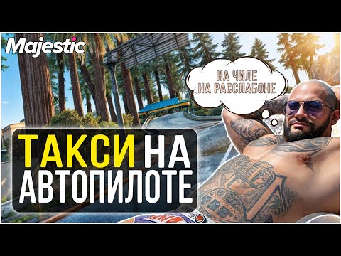 Видео: ЗАРАБАТЫВАЮ ДЕНЬГИ НИЧЕГО НЕ ДЕЛАЯ на MAJESTIC GTA 5 RP! ТАКСИ НА АВТОПИЛОТЕ!