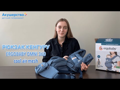 Видео: Обзор Рюкзака-кенгуру ErgoBaby Omni 360 Cool Air Mesh