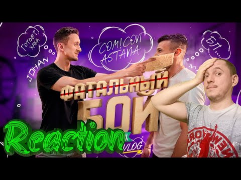 Видео: Мармок Встреча с фанатами ￼(Comic Con Astana 2025) Marmok Johan Реакция