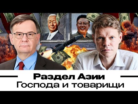 Видео: Раскол Азии. Господа и товарищи. Александр Баунов и Андрей Ланьков. Бауновкаст