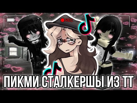 Видео: Обзор на Пикми няшек сталкеров ￼￼из тик тока! Такого вы ещё не видели! ￼