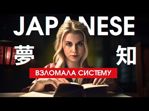 Видео: После этого видео ты начнёшь учить японский правильно (самостоятельно)