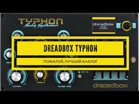 Видео: Dreadbox Typhon - обзор, пожалуй, лучшего аналогового синтезатора с процессором эффектов на борту