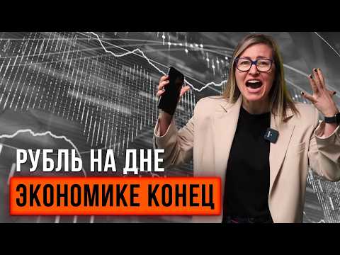 Видео: РУБЛЮ КОНЕЦ?! Как спасти сбережения и что делать с недвижимостью сейчас?