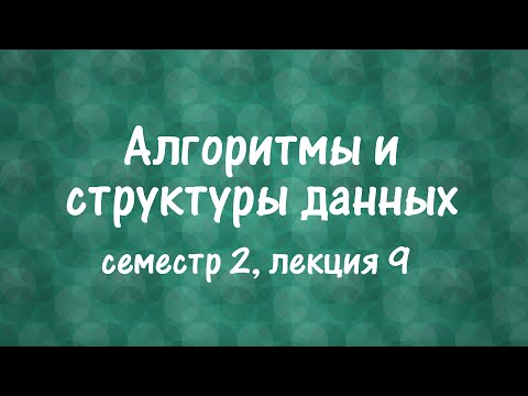 Видео: АиСД S02E09. Двоичные подъемы. LCA. Алгоритм Фарах-Колтона и Бендера