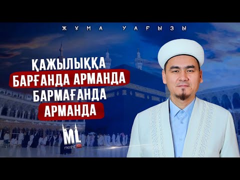 Видео: ҚАЖЫЛЫҚҚА БАРҒАНДА АРМАНДА, БАРМАҒАНДА АРМАНДА\НҰРЛЫБЕК ШАКИЗАДАҰЛЫ