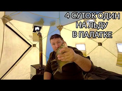 Видео: Вот это рыбалка. 4 СУТОК ОДИН НА ЛЬДУ В ПАЛАТКЕ с комфортом. 2025