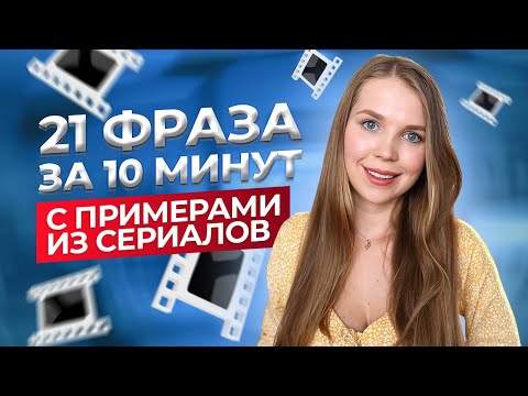 Видео: РАЗГОВОРНЫЙ АНГЛИЙСКИЙ *для начинающих* ПОПУЛЯРНЫЕ ФРАЗЫ I LinguaTrip TV