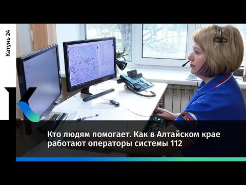 Видео: Кто людям помогает. Как в Алтайском крае работают операторы системы 112
