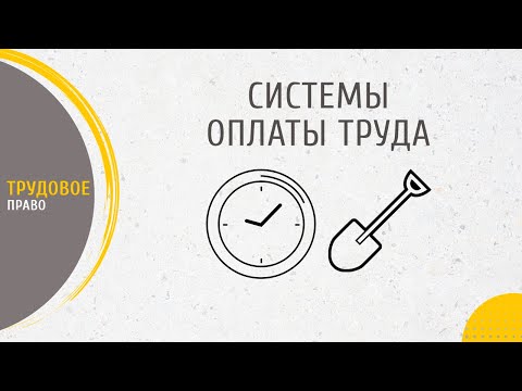Видео: Системы оплаты труда