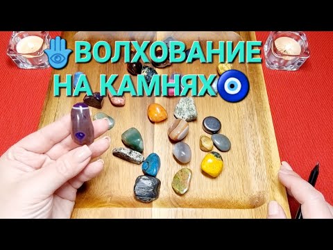Видео: 🕊️❗ВАЖНОЕ ПОСЛАНИЕ ОТ АНГЕЛА💯🌟👼 Волхование на камнях🧿