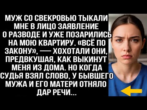 Видео: Муж со свекровью тыкали мне заявление о разводе и уже позарились на мою квартиру. Но когда судья...