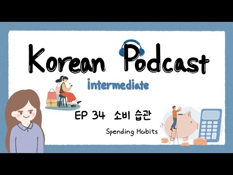 Видео: SUB) Корейский подкаст для среднего уровня 34: привычки тратить деньги