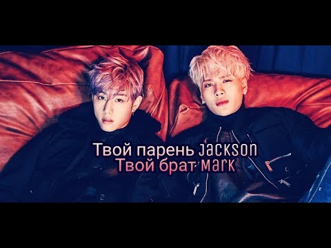 Видео: Твой парень Jackson, твой брат Mark из GOT7