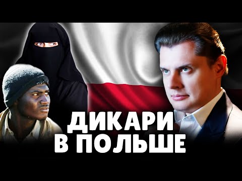 Видео: Дикари в Польше | Е. Понасенков. 18+
