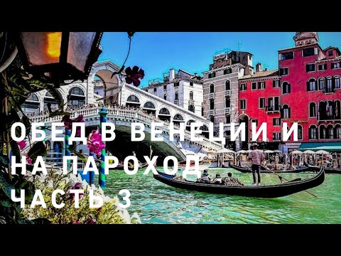 Видео: Венеция часть 3 🤩🌿💖 Пообедаем и на пароход 💃💯☘️