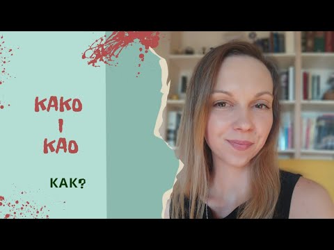 Видео: Kako i kao (Как?)