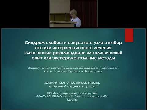 Видео: "Вельтищевские пятницы" Синдром слабости синусового узла и выбор тактики интервенционного лечения