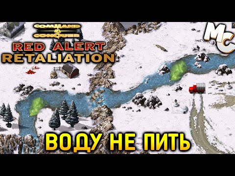 Видео: Воду не Пить - C&C Red Alert Retaliation Прохождение #12