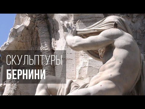 Видео: Как читать скульптуры Бернини