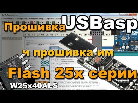 Видео: Прошивка USBasp с помощью Arduino. Делаем из USBasp SPI flash программатор.