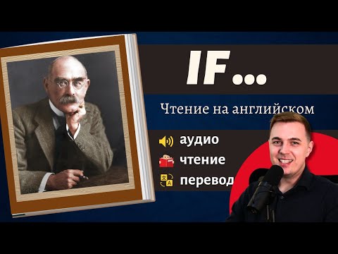 Видео: ЧТЕНИЕ НА АНГЛИЙСКОМ - Редьярд Киплинг "If - " Стихотворение на английском