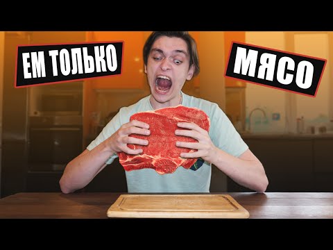 Видео: ЧТО БУДЕТ ЕСЛИ ЕСТЬ ТОЛЬКО МЯСО ДОЛГОЕ ВРЕМЯ? | Эксперимент, проверил на себе