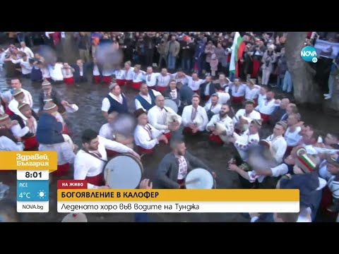 Видео: Мъжкото хоро се изви в ледените води на Тунджа в Калофер - Здравей, България (06.01.2022)