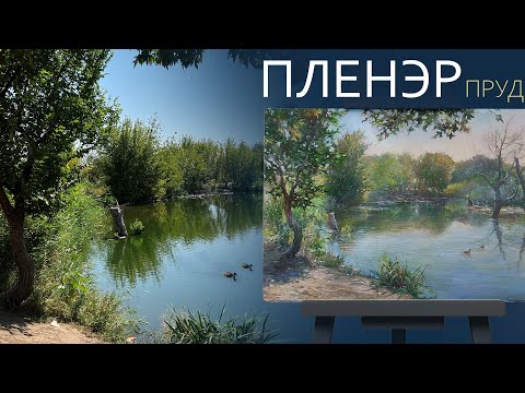 Видео: Мастер-класс на пленэре "Пруд" | художник Чупринов
