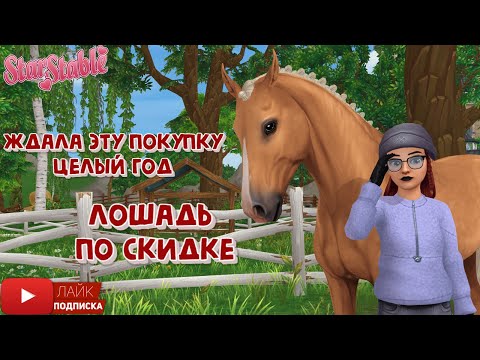 Видео: Покупка лошади, которую ждала ГОД в Star Stable | Скидки