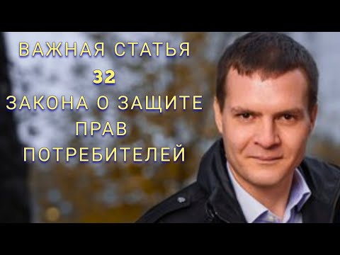 Видео: Учить наизусть. Ст. 32 Закона о защите прав потребителей