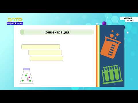 Видео: 11-класс |  Химия | Химиялык реакциялардын ылдамдыгы