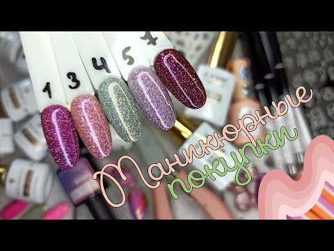 Видео: Маникюрные покупки 💅🏻 классные товары 🤩