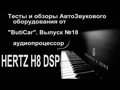 Видео: Тест обзор процессора HERTZ H8 DSP от ButiCar. Обзор надёжности всех процессоров.