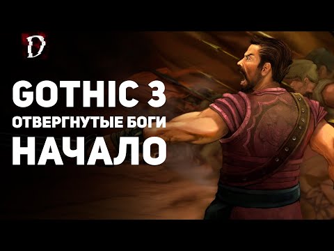 Видео: Прохождение: Gothic 3 Отвергнутые Боги | НАЧАЛО | DAMIANoNE