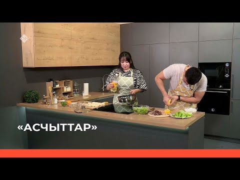Видео: «Асчыттар» биэриигэ: Кытайдыы бэлимиэн уонна убаһа эттээх салаат астаатыбыт (03.02.23)