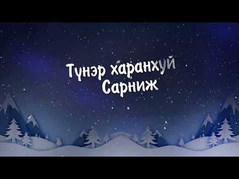 Видео: Tsasni Buuvei  ЦАСНЫ БҮҮВЭЙ