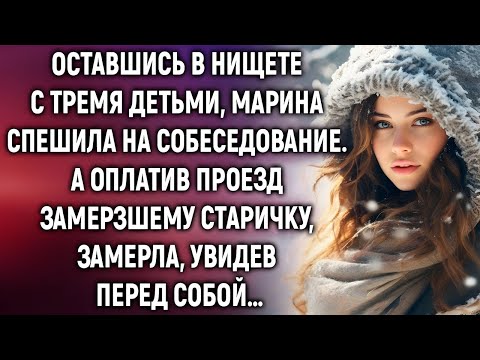 Видео: «Она помогла старику и не знала, кто он на самом деле…»