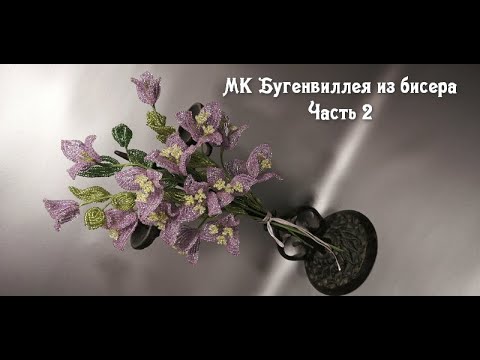Видео: Бугенвиллея из бисера. 2 часть. МК в прямом эфире. (Для сравнения - запись на камеру смартфона).